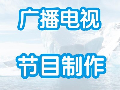 重庆广播电视节目制作经营许可怎么办理快速审批