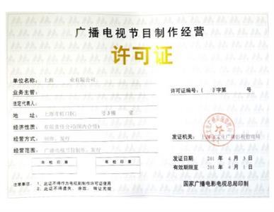 上海怎么办理广播电视节目制作经营许可证