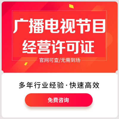 上海哪些企业需要办理广播电视节目制作经营许可证?--静翡企服