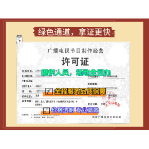什么是广播电视节目制作经营许可证?在哪申请?