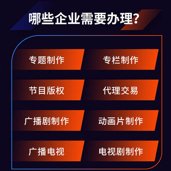 佛山工商登记企业申请广播电视节目制作经营许可证