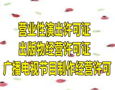 成都广播电视节目制作经营许可在哪里办多少钱?