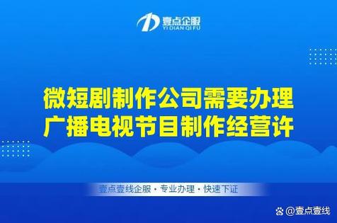 微短剧制作公司需要办理广播电视节目制作经营许可证