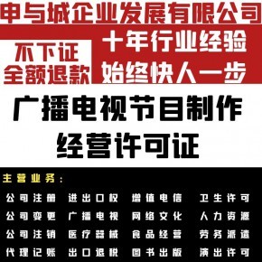 上海代办广播电视节目制作经营许可证费用多少?