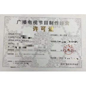 广播电视节目制作经营业务许可证怎么办理 办理材料和办理流程是什么?