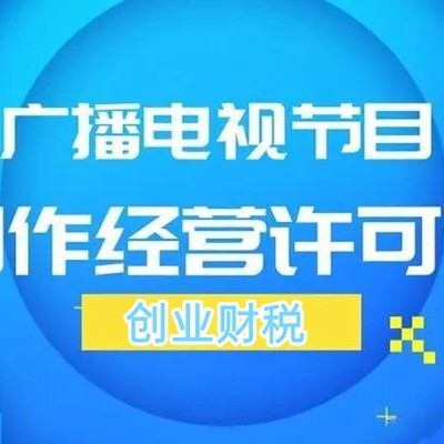 花都承接影视制作经营许可证代办报价