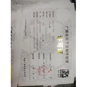 洛阳广播电视节目制作经营许可证代办费用和要求