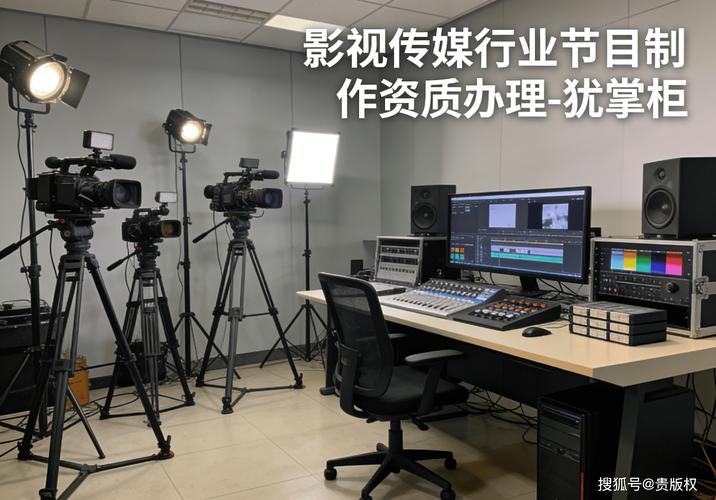 犹掌柜小编支招:广播电视节目制作经营许可证办理,影视传媒必办