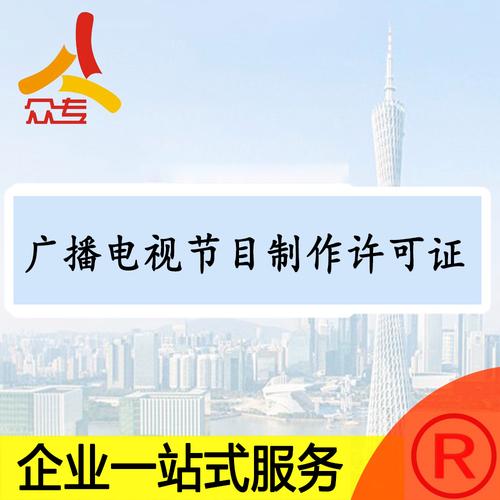 广播电视节目制作经营许可证办理快速一站式服务